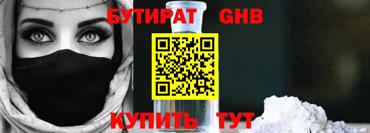 Бутират  Вход с VPN  Сафоново  БУТИРАТ GHB 